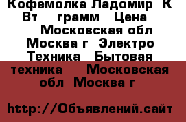  Кофемолка Ладомир-3К 230Вт 150грамм › Цена ­ 1 100 - Московская обл., Москва г. Электро-Техника » Бытовая техника   . Московская обл.,Москва г.